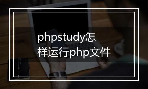 phpstudy怎样运行php文件