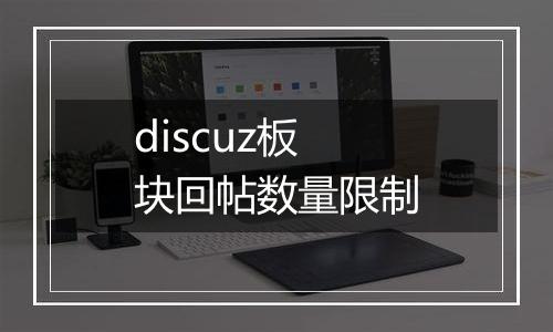 discuz板块回帖数量限制
