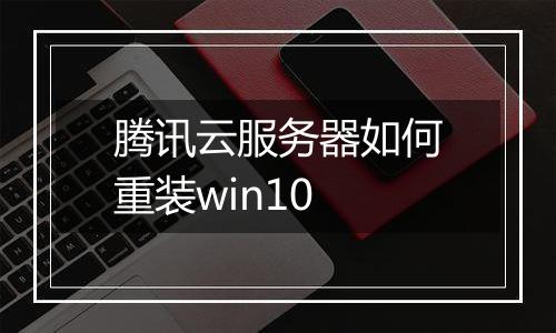 腾讯云服务器如何重装win10