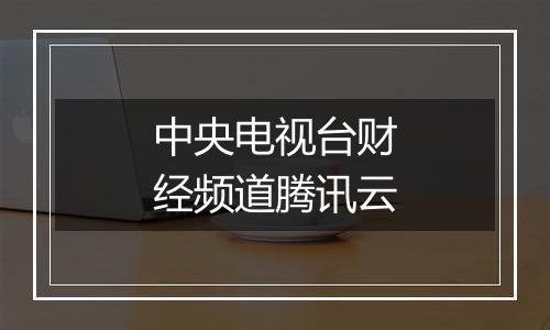 中央电视台财经频道腾讯云