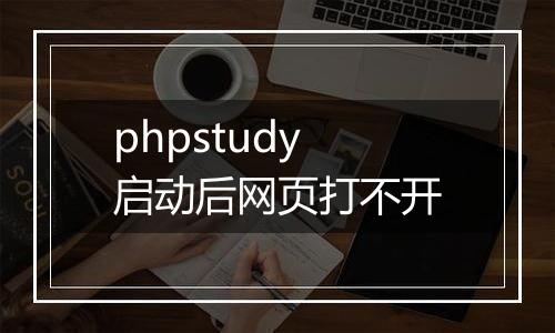 phpstudy启动后网页打不开