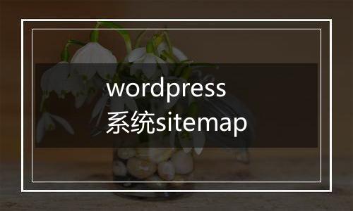 wordpress系统sitemap