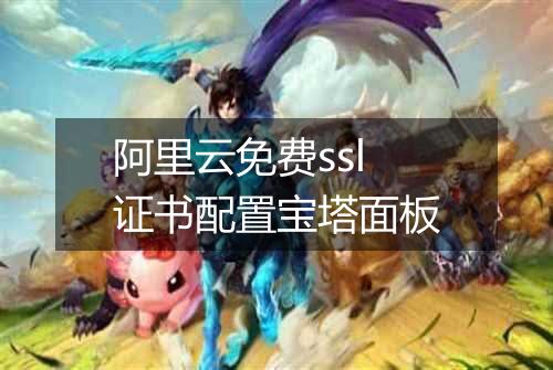 阿里云免费ssl证书配置宝塔面板