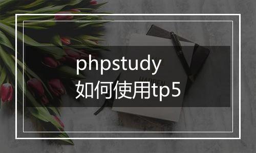 phpstudy如何使用tp5