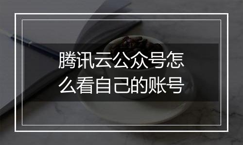 腾讯云公众号怎么看自己的账号
