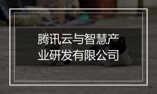 腾讯云与智慧产业研发有限公司