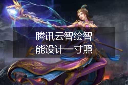腾讯云智绘智能设计一寸照