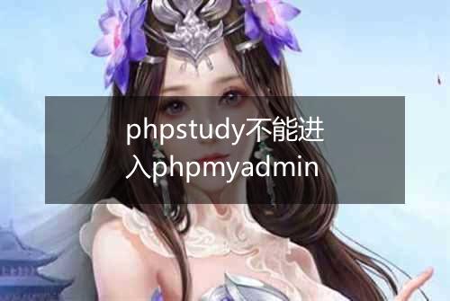 phpstudy不能进入phpmyadmin
