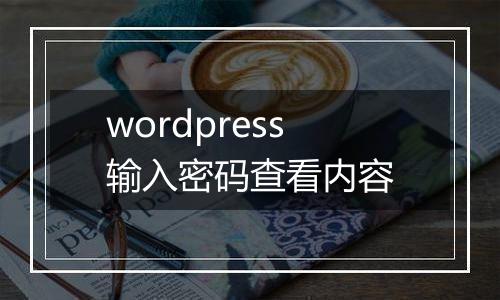 wordpress输入密码查看内容