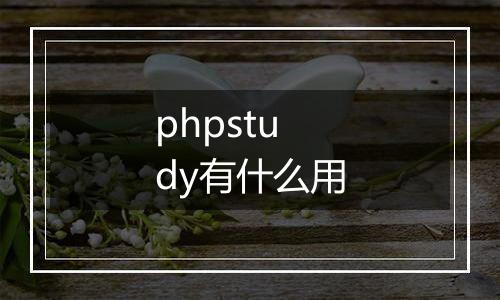 phpstudy有什么用