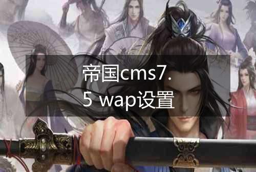 帝国cms7.5 wap设置