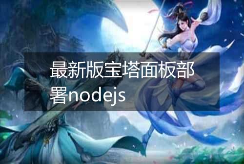 最新版宝塔面板部署nodejs