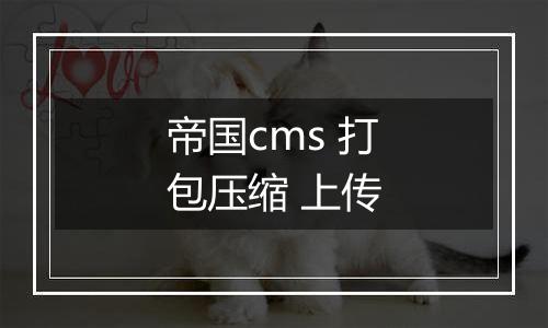帝国cms 打包压缩 上传