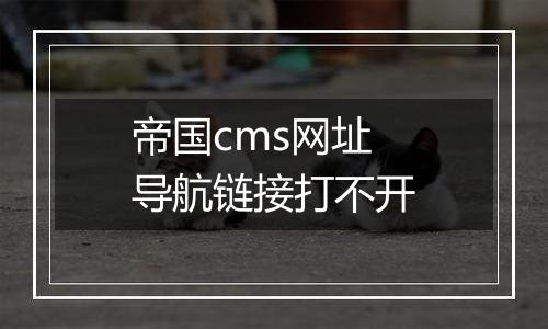 帝国cms网址导航链接打不开