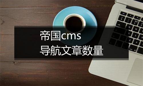 帝国cms 导航文章数量