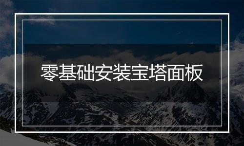 零基础安装宝塔面板