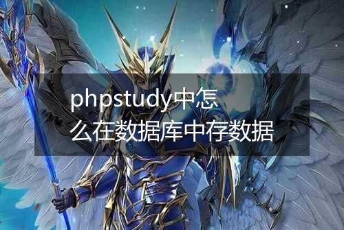 phpstudy中怎么在数据库中存数据