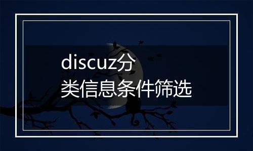 discuz分类信息条件筛选