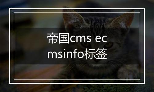 帝国cms ecmsinfo标签