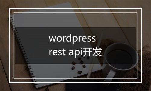 wordpress rest api开发