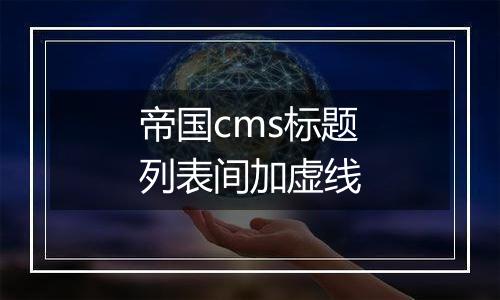 帝国cms标题列表间加虚线