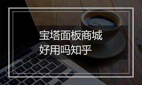 宝塔面板商城好用吗知乎