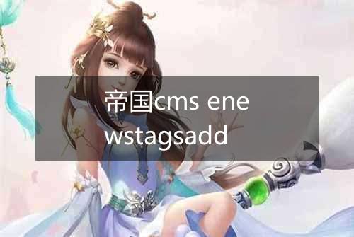 帝国cms enewstagsadd