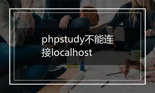 phpstudy不能连接localhost