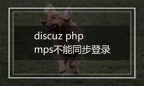 discuz phpmps不能同步登录