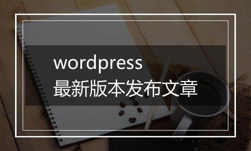 wordpress最新版本发布文章