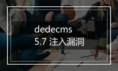 dedecms 5.7 注入漏洞