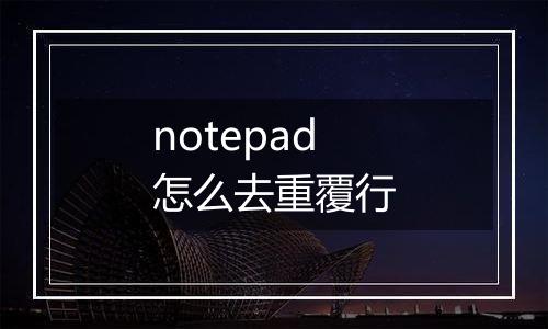 notepad怎么去重覆行