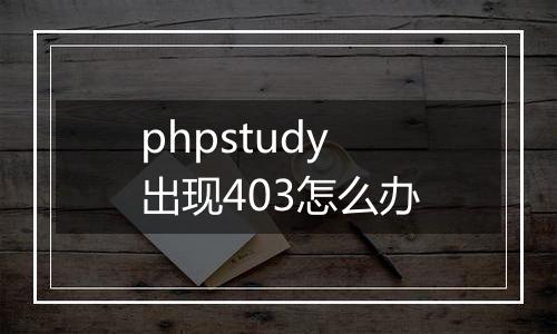 phpstudy出现403怎么办