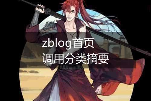 zblog首页调用分类摘要