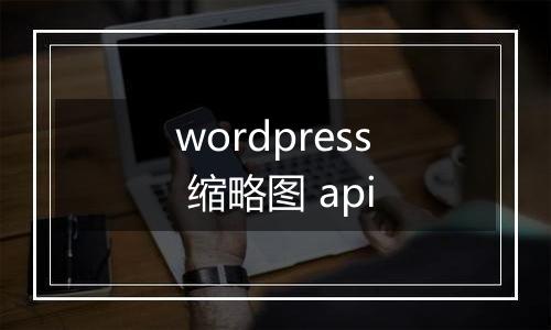 wordpress 缩略图 api