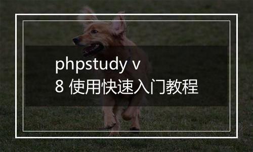 phpstudy v8 使用快速入门教程