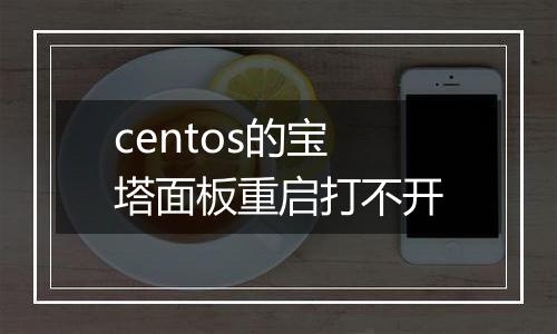 centos的宝塔面板重启打不开