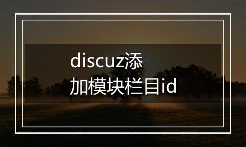 discuz添加模块栏目id