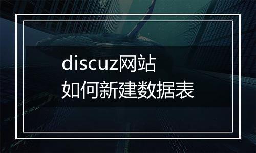 discuz网站如何新建数据表