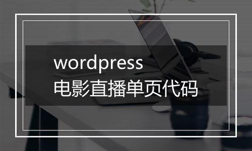 wordpress电影直播单页代码