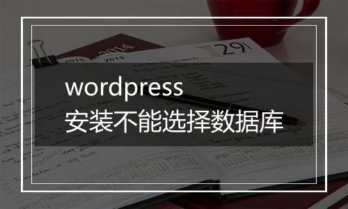 wordpress安装不能选择数据库