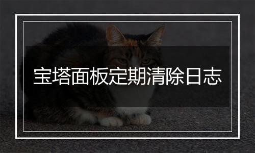 宝塔面板定期清除日志