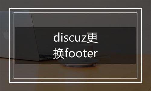 discuz更换footer