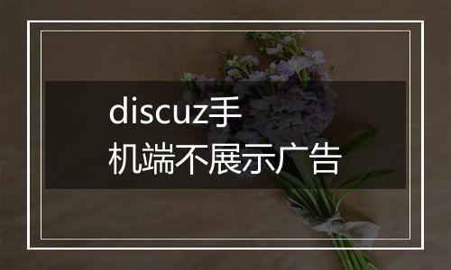 discuz手机端不展示广告