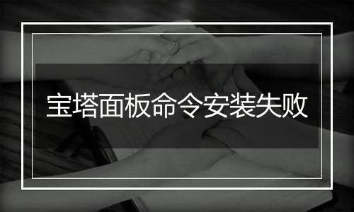 宝塔面板命令安装失败