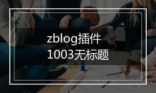 zblog插件1003无标题