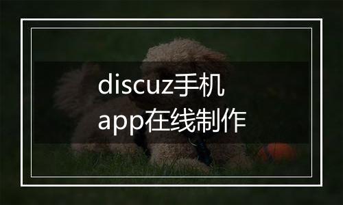 discuz手机app在线制作