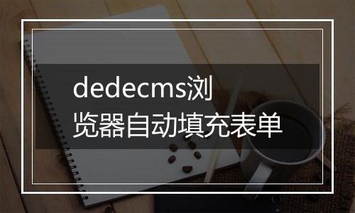 dedecms浏览器自动填充表单