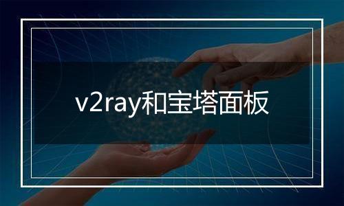 v2ray和宝塔面板
