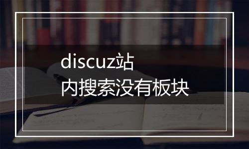 discuz站内搜索没有板块